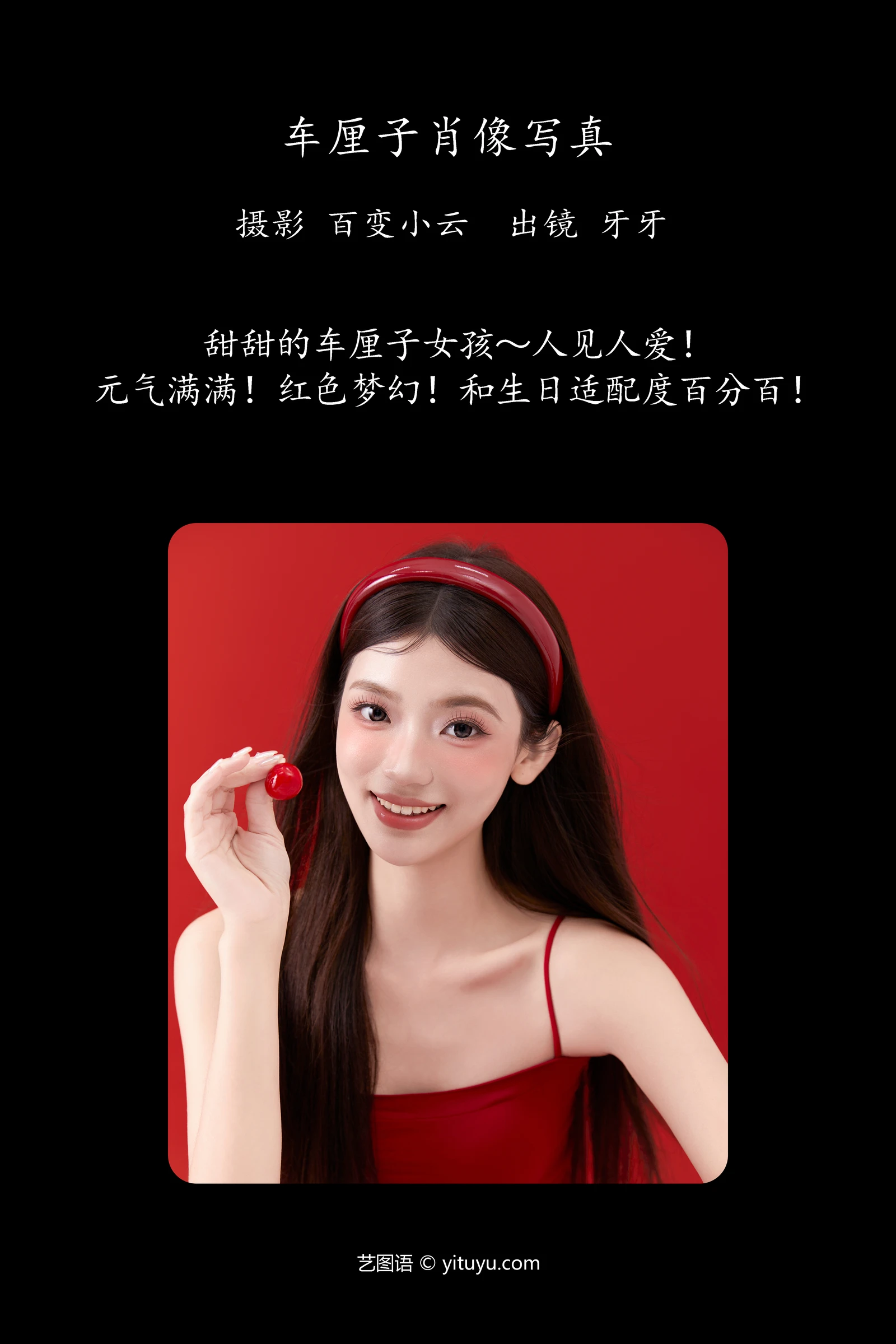 [YITUYU]艺图语-2024.10.17-车厘子肖像写真-可爱牙牙子-[27P-705MB]-1.webp